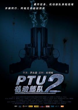 PTU2機動部隊(全集)