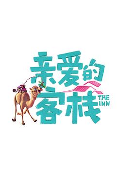 親愛(ài)的客棧第三季 第7期