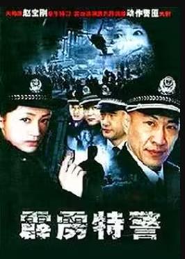 霹靂特警 第23集