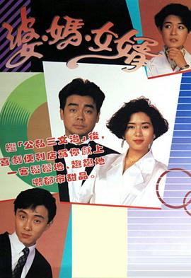婆媽女婿1989 第20集