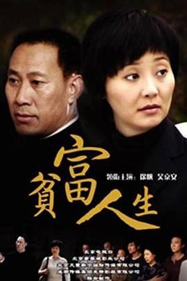 貧富人生 第05集