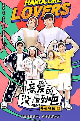 親愛的沒想到吧 第01集