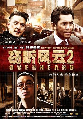 竊聽風(fēng)云2 HD國語