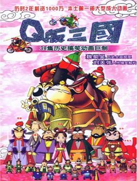 Q版三國 粵語版 第07集
