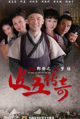 皮五傳奇 第02集