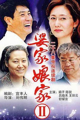 婆家娘家2 第12集