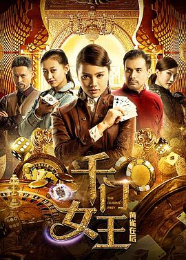千門(mén)女王之黃雀在后(大結(jié)局)