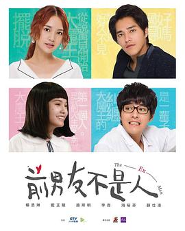 前男友不是人 第08集