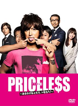 PRICELESS：有才怪，這樣的東西！(全集)