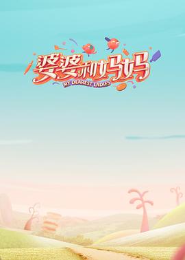 婆婆和媽媽第一季 第1期