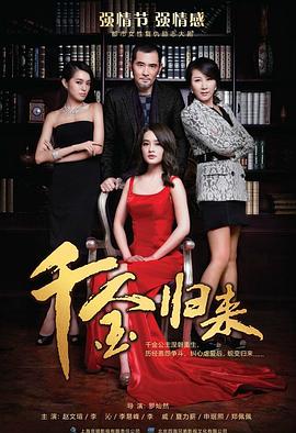 千金歸來(lái) 第17集