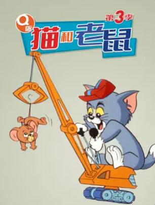 Q版貓和老鼠第三季 第12集