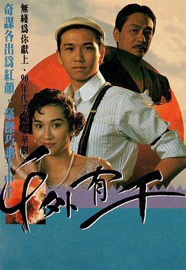 千外有千 第02集