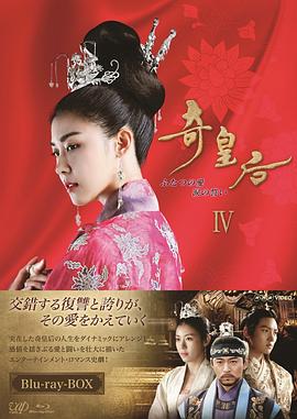 奇皇后國語 第51集