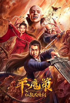 平魔策之紅顏長情劍(大結(jié)局)