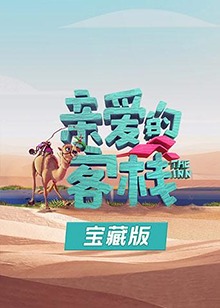 親愛的客棧寶藏版 第01集