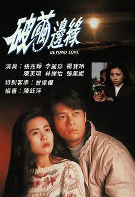 破繭邊緣國語 第11集