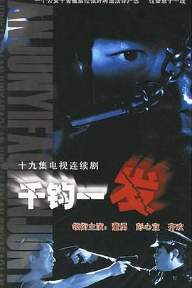 千鈞一發(fā)2003 第05集