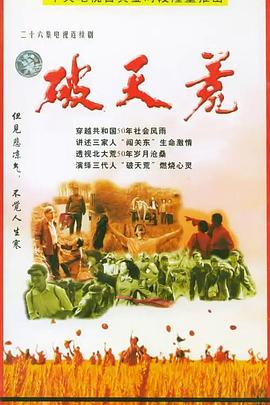 破天荒2004 第17集