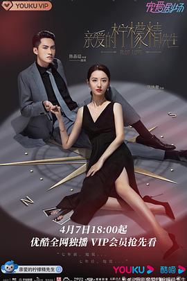 親愛的檸檬精先生 第02集