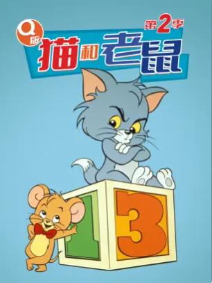 Q版貓和老鼠第二季 第12集