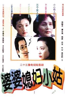 婆婆媳婦小姑 第18集