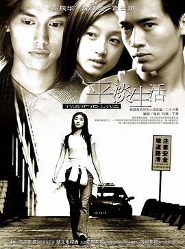 平淡生活 第06集