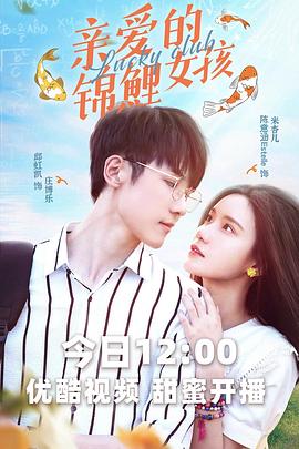親愛(ài)的錦鯉女孩 第20集