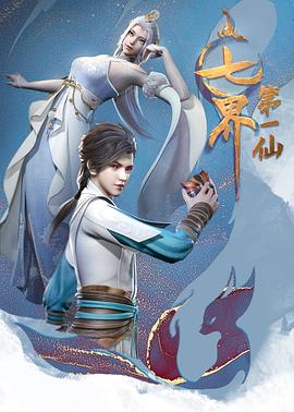 七界第一仙 第32集
