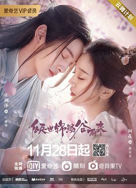傾世錦鱗谷雨來 第03集