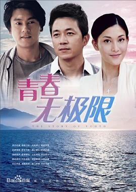 青春無極限 第31集