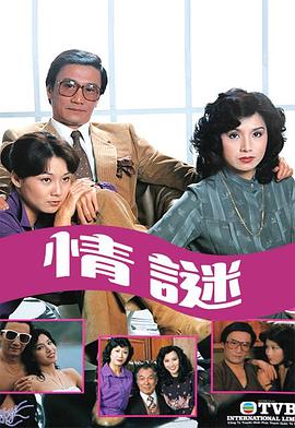 情謎1981 第02集