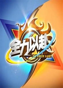 全力以赴 20120807期