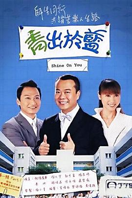 青出于藍(lán) 第01集