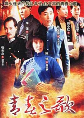 青春之歌1999 第11集