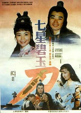 七星碧玉刀(大結(jié)局)
