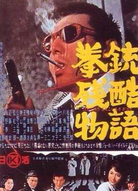 拳銃殘酷物語(大結局)