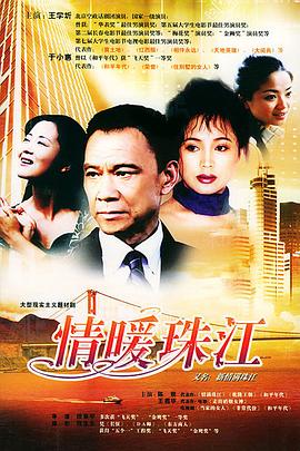 情暖珠江 第07集
