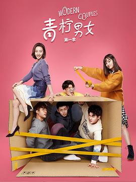青檸男女第一季 第01集
