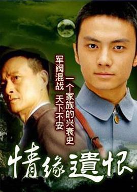 情緣遺恨 第03集