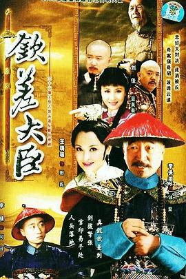 欽差大臣 第12集