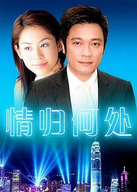 情歸何處 第19集