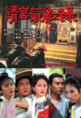 清宮氣數(shù)錄1994 第05集