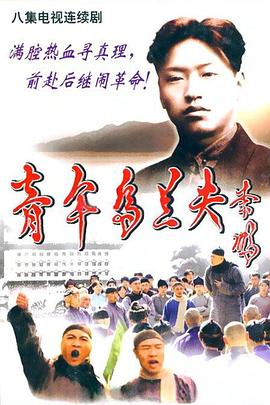 青年烏蘭夫 第06集