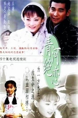 青河絕戀 第20集