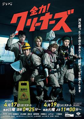 全力！清潔工 第06集