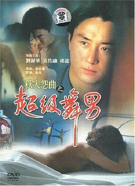 秋天怨曲之超級舞男 HD中字