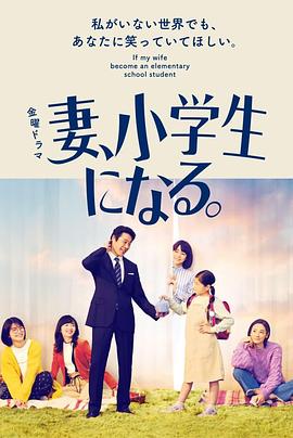 妻子變成小學(xué)生 第05集
