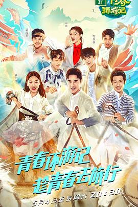 青春環(huán)游記第一季 20190720期