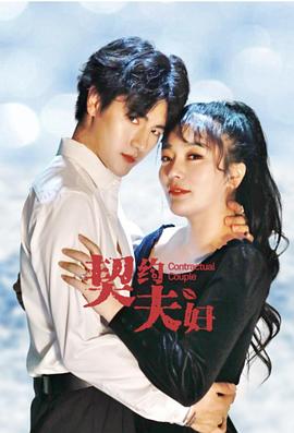 契約夫婦 第23集